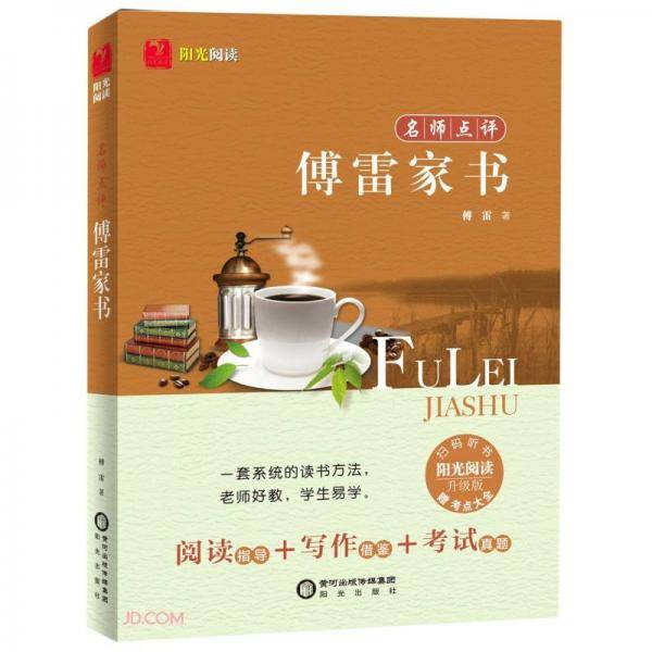 名师点评傅雷家书(附考点大全升级版)/阳光阅读