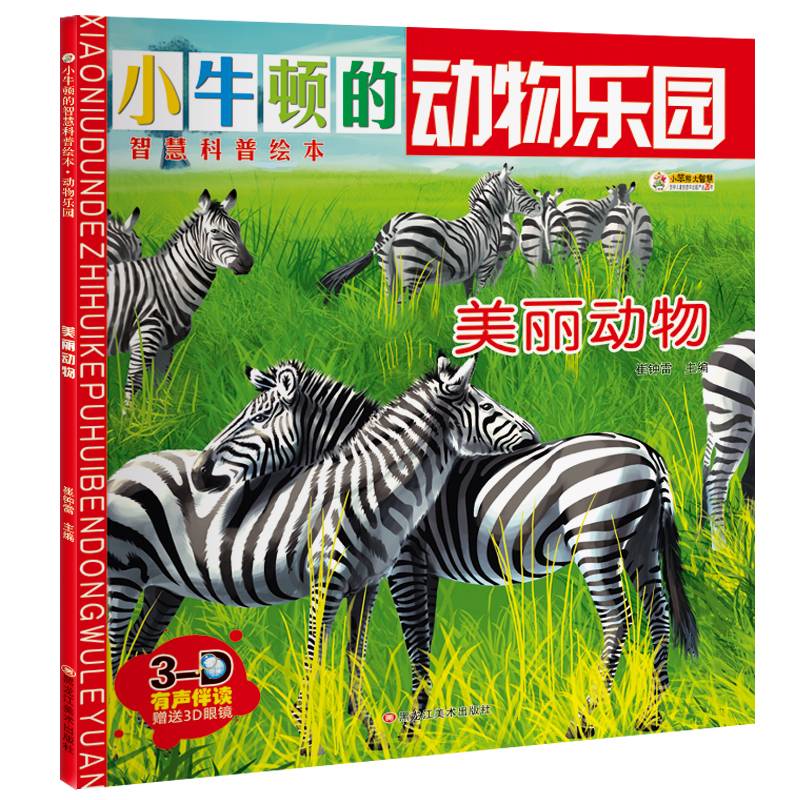 小笨熊大智慧 小牛顿的智慧科普绘本・动物乐园：美丽动物（附3D眼镜）