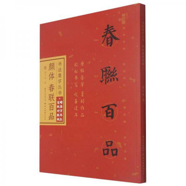 颜体春联百品/书法集字丛书
