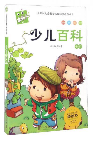 少儿百科-全彩-必读名著注音美绘本-木头人