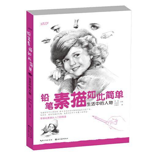 铅笔素描如此简单——生活中的人物