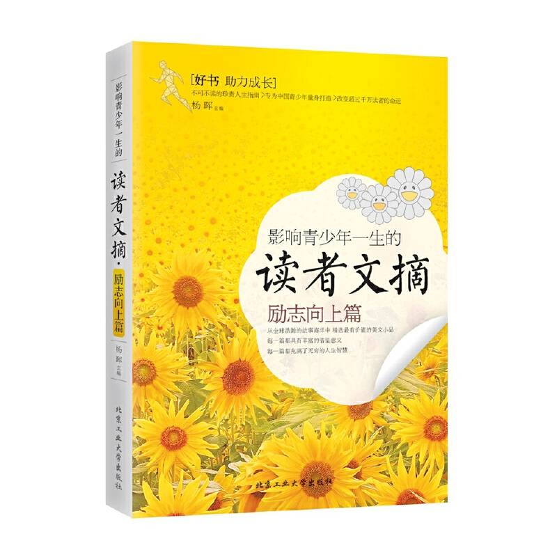 影响青少年一生的读者文摘・励志向上篇