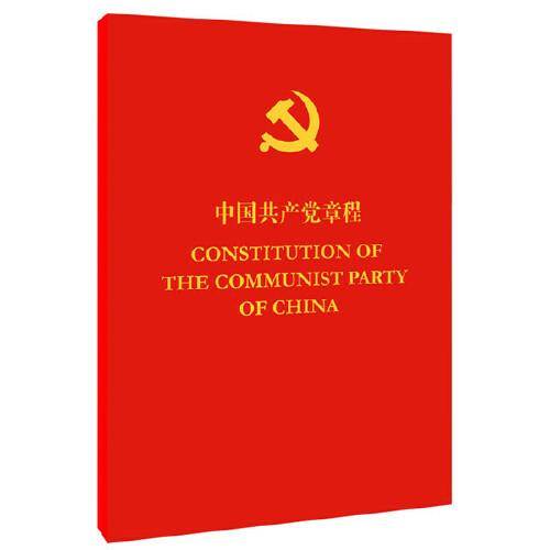 中国共产党章程（中英对照）