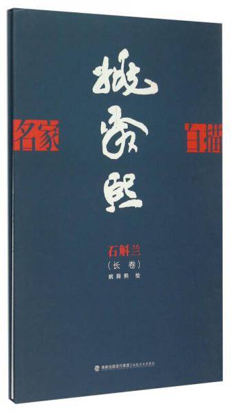 名家白描・姚舜熙石斛兰长卷