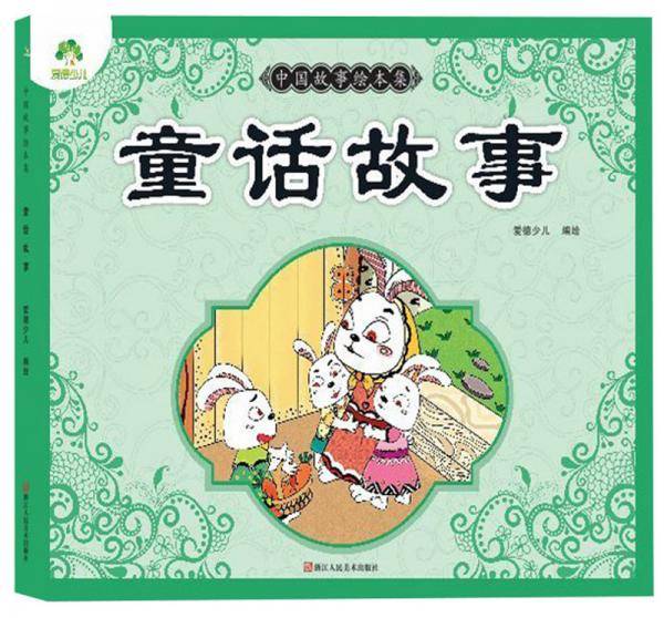 童话故事/中国故事绘本集