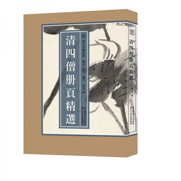 清四僧册页精选