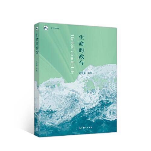 生命的教育