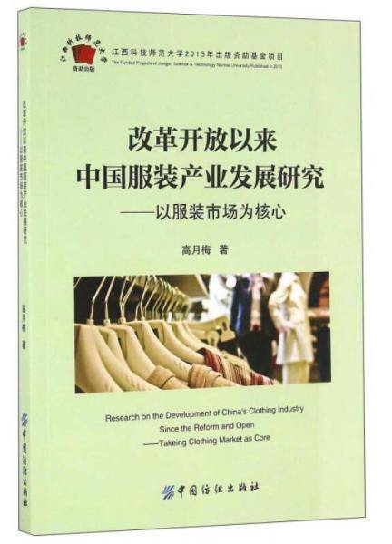 改革开放以来中国服装产业发展研究 : 以服装市场为核心