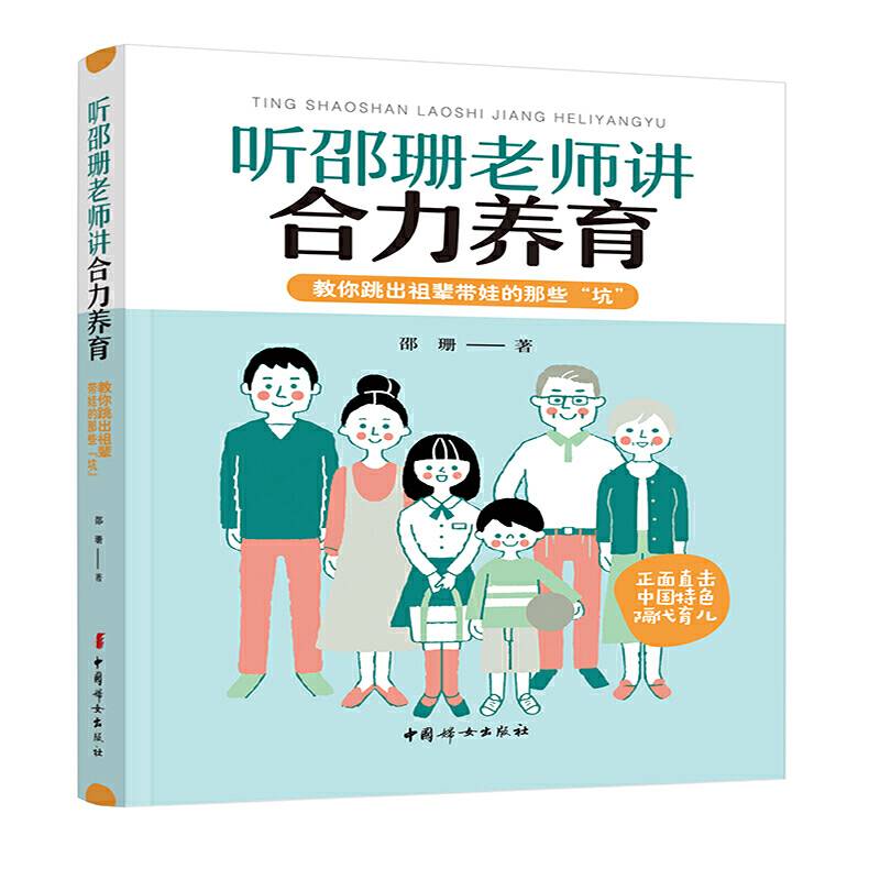 听邵珊老师讲合力养育―教你跳出祖辈带娃的那些“坑”