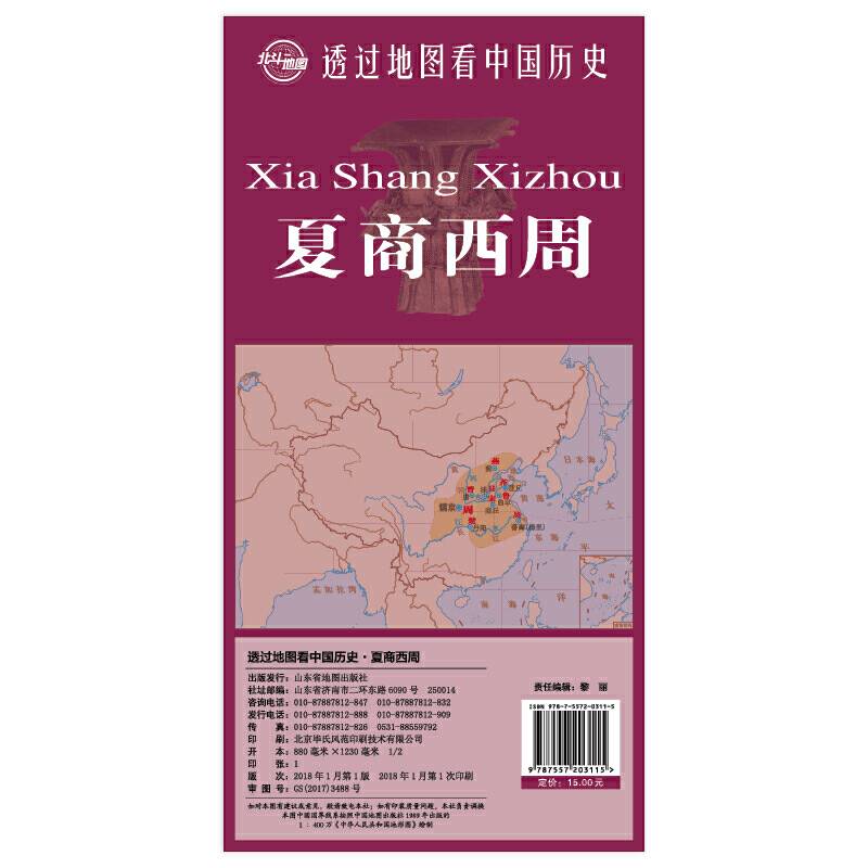 透过地图看中国历史・夏商西周