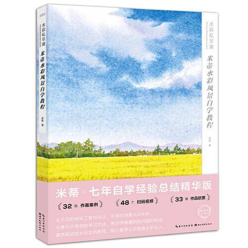 水彩私享课——米蒂水彩风景自学教程