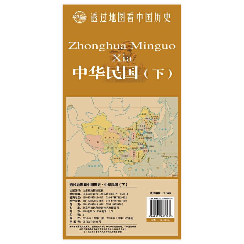 透过地图看中国历史・中华民国