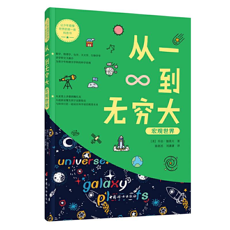 从一到无穷大・宏观世界