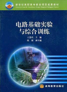 电路基础实验与综合训练