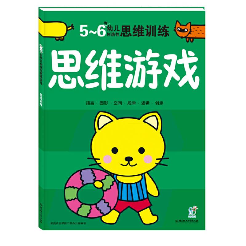 海润阳光・幼儿创造性思维训练：思维游戏（5-6岁）