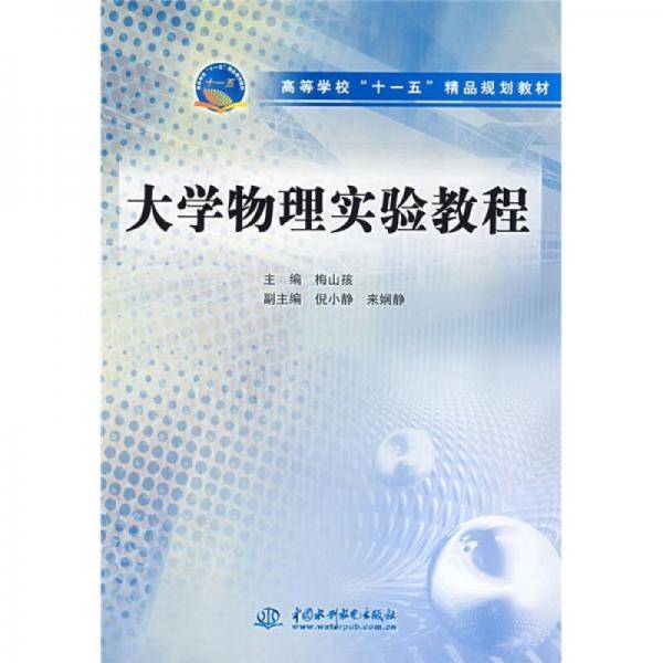 大学物理实验教程