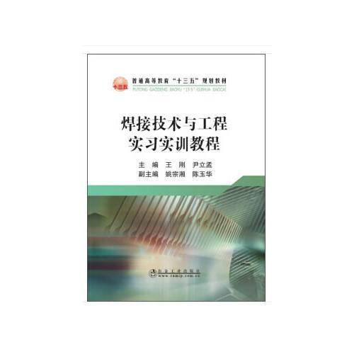 焊接技术与工程实习实训教程