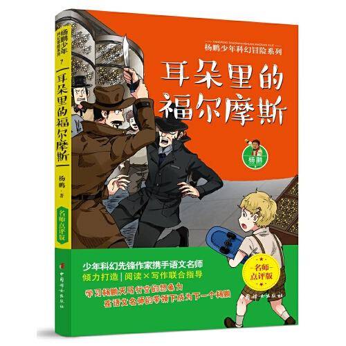 耳朵里的福尔摩斯 杨鹏少年科幻冒险系列 名师点评版！
