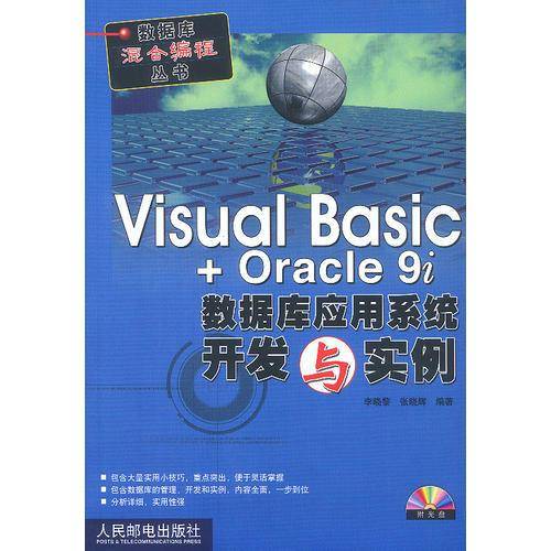 Visual Basic + Oracle 9i数据库应用系统开发与实例（附1光盘）