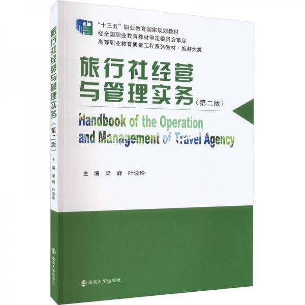 旅行社经营与管理实务
