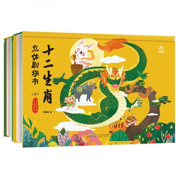 十二生肖立体剧场书