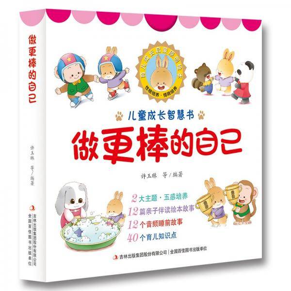 儿童成长智慧书-做更棒的自己