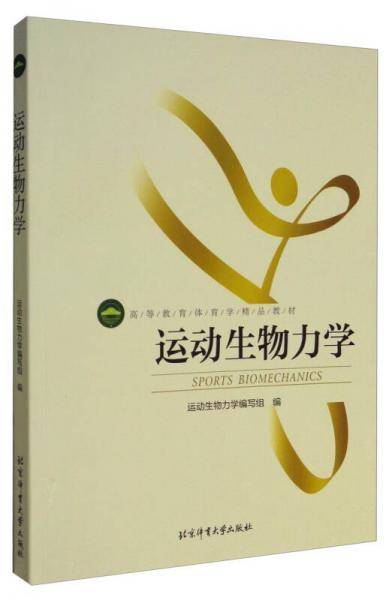 运动生物力学