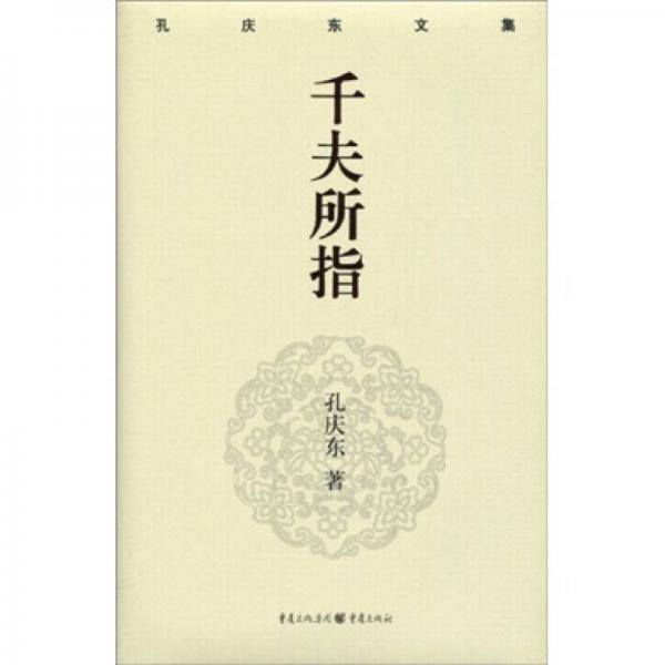 千夫所指
