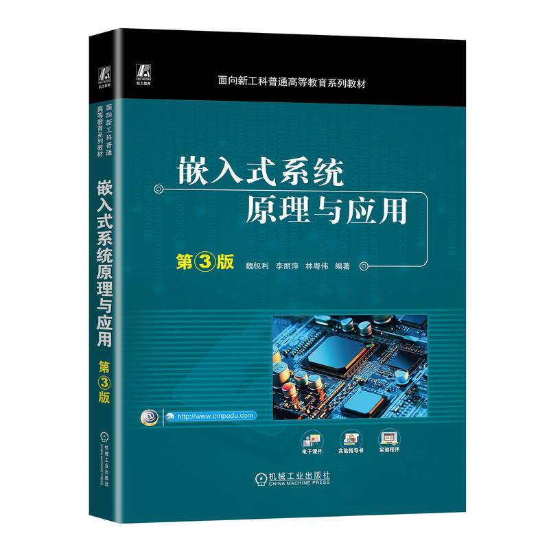 嵌入式系统原理与应用 第3版   魏权利 李丽萍 林粤伟