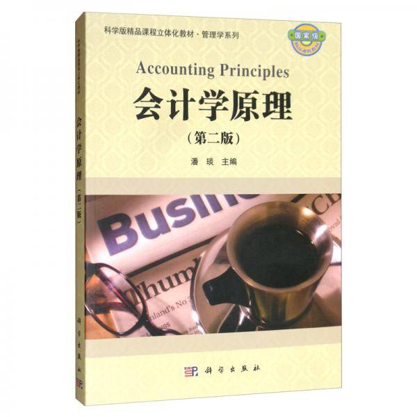 会计学原理（第二版）
