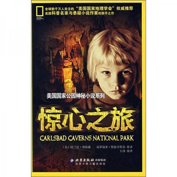 惊心之旅