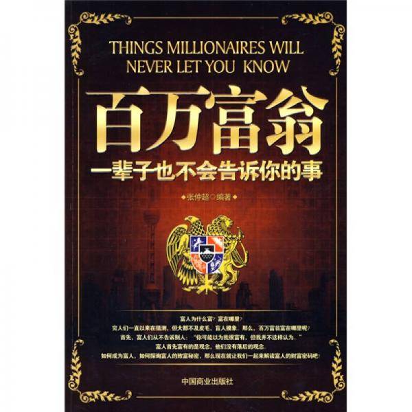 百万富翁一辈子也不会告诉你的事