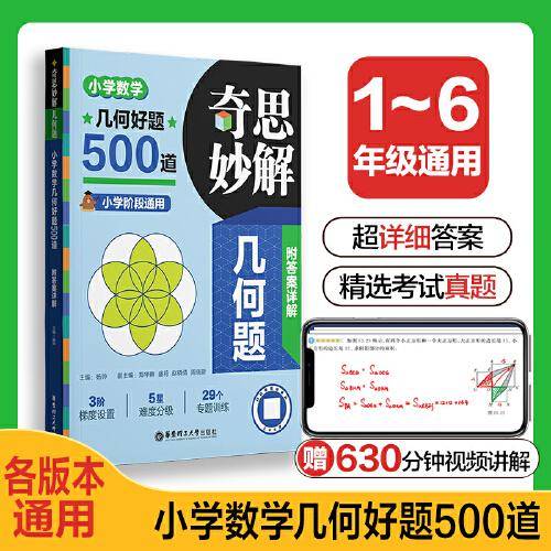 奇思妙解几何题：小学数学几何好题500道