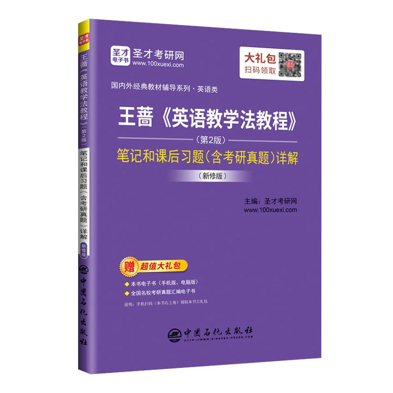 圣才教育：王蔷《英语教学法教程》(第2版) 笔记和课后习题(含考研真题)详解(新修版)