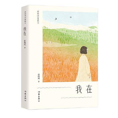 我在（张晓风经典散文）