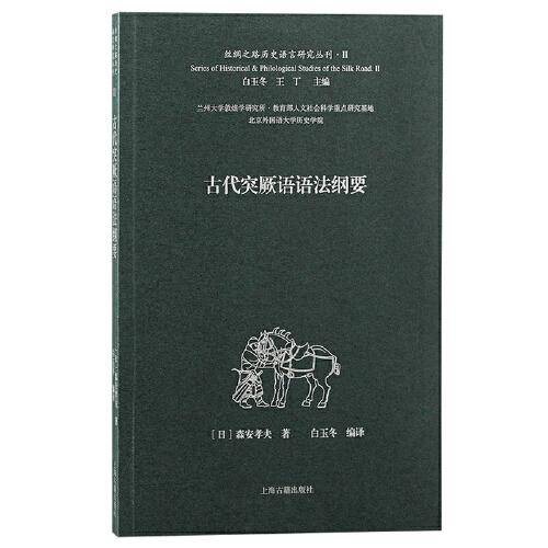 古代突厥语语法纲要（丝绸之路历史语言研究丛刊）