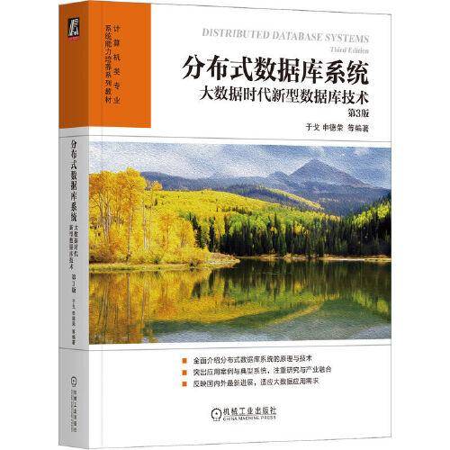 分布式数据库系统：大数据时代新型数据库技术 第3版