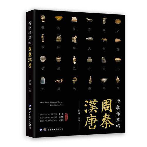 博物馆里的周秦汉唐