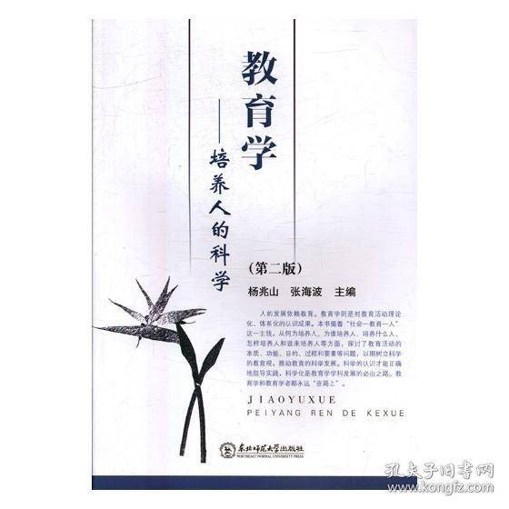 教育学 培养人的科学