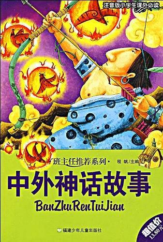 中外神话故事