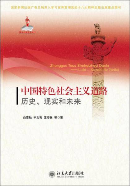 中国特色社会主义道路：历史、现实和未来