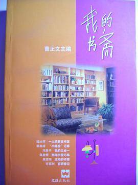我的书斋
