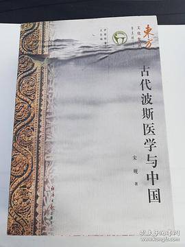 古代波斯医学与中国