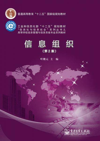 信息组织（第2版）/普通高等教育“十二五”国家级规划教材
