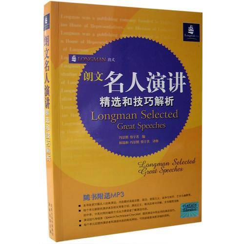 朗文名人演讲精选和技巧解析