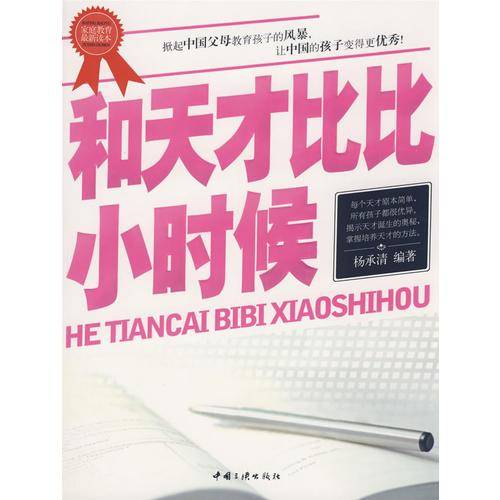 和天才比比小时候