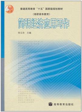 简明经济应用写作