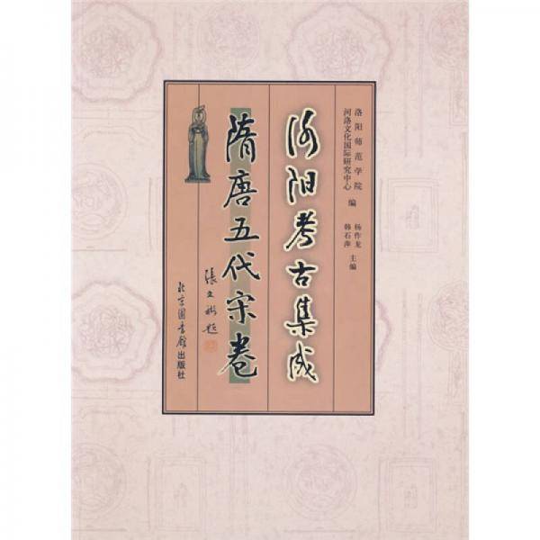 洛阳考古集成・隋唐五代宋卷