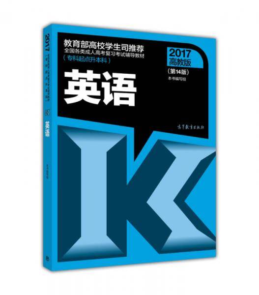 全国各类成人高考复习考试辅导教材（专科起点升本科）：英语（第14版）