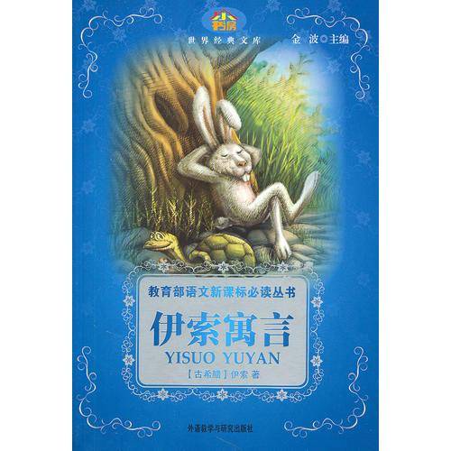 伊索寓言